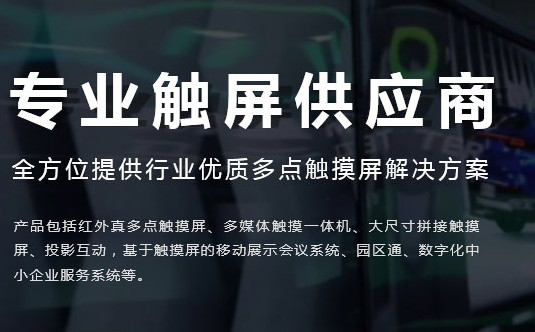 廣州紅外觸摸屏廠家哪個好？如何去選擇？